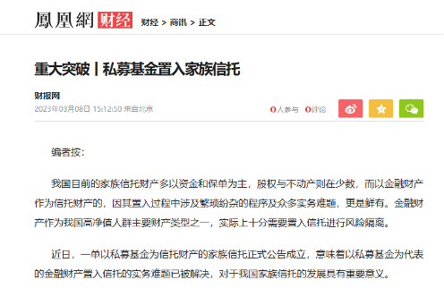凤凰网财经关于私募基金置入家族信托的报道截图
