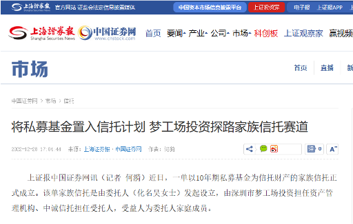 上海证券报关于梦工场探索家族信托赛道的报道截图